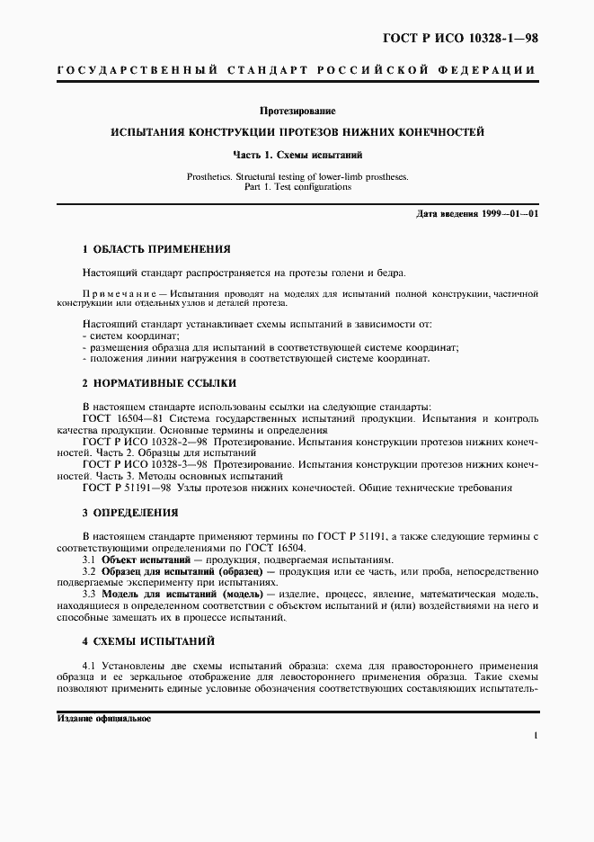 Страница 6 ГОСТ Р ИСО 10328-1-98