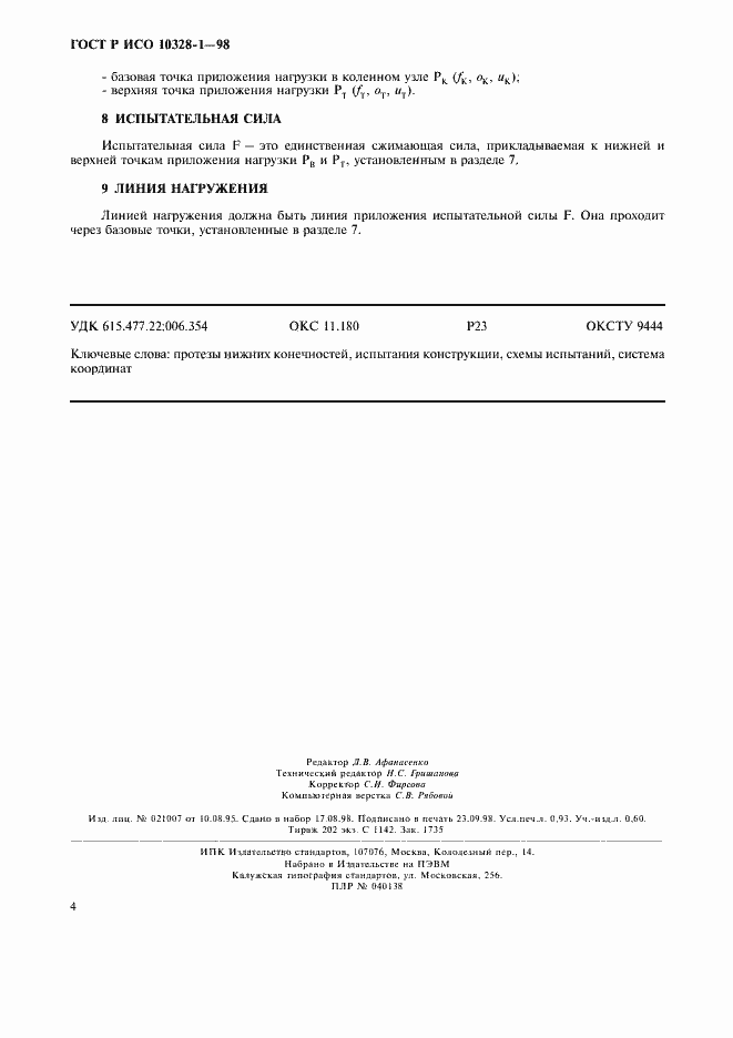 Страница 9 ГОСТ Р ИСО 10328-1-98