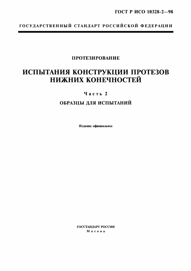 Страница 1 ГОСТ Р ИСО 10328-2-98