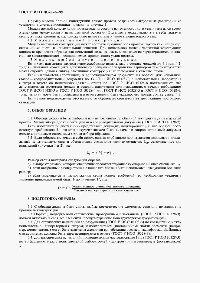 Страница 5 ГОСТ Р ИСО 10328-2-98