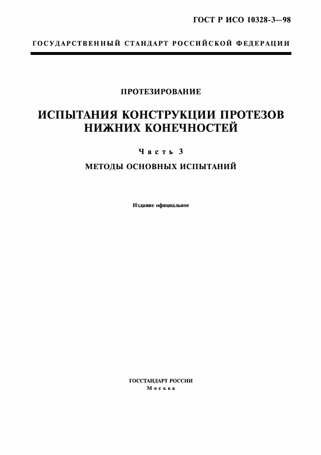 Страница 1 ГОСТ Р ИСО 10328-3-98