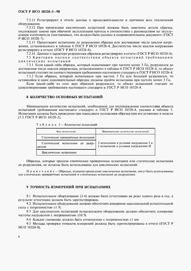 Страница 11 ГОСТ Р ИСО 10328-3-98