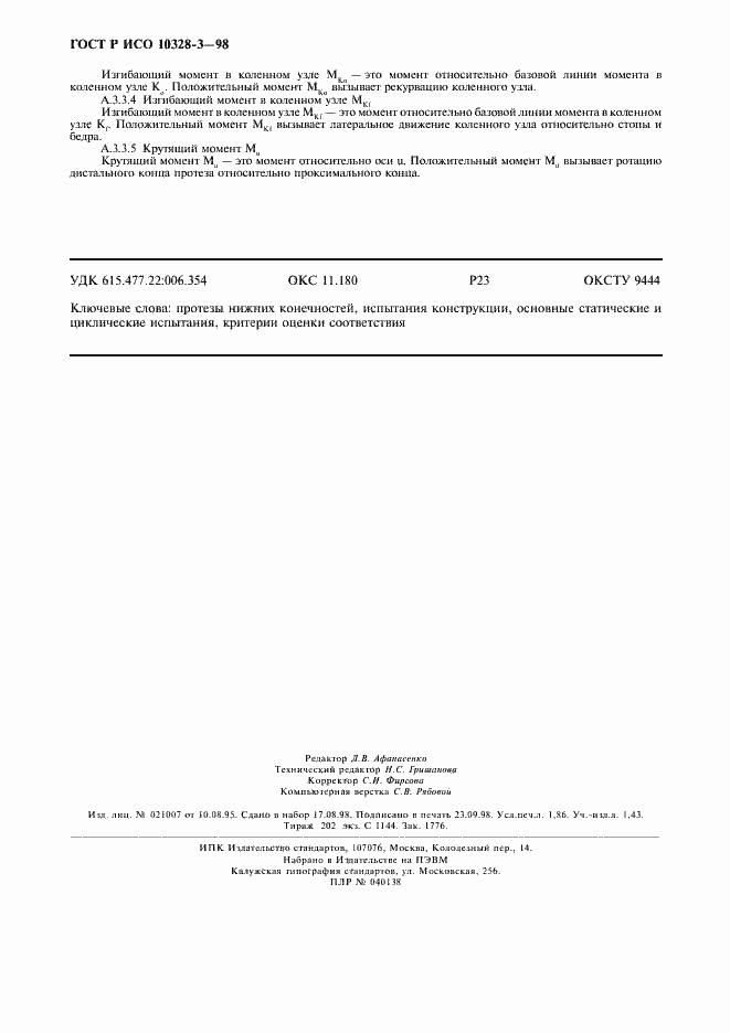 Страница 15 ГОСТ Р ИСО 10328-3-98