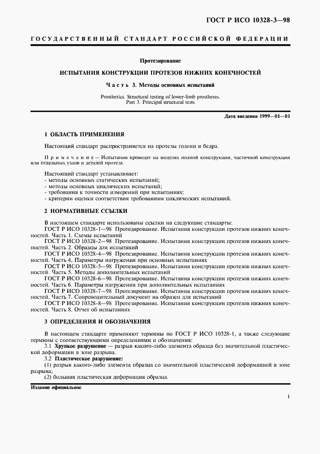 Страница 4 ГОСТ Р ИСО 10328-3-98