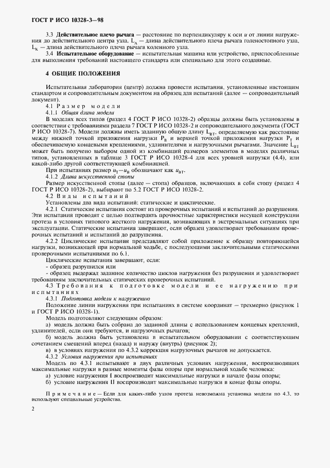 Страница 5 ГОСТ Р ИСО 10328-3-98