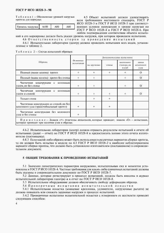 Страница 7 ГОСТ Р ИСО 10328-3-98
