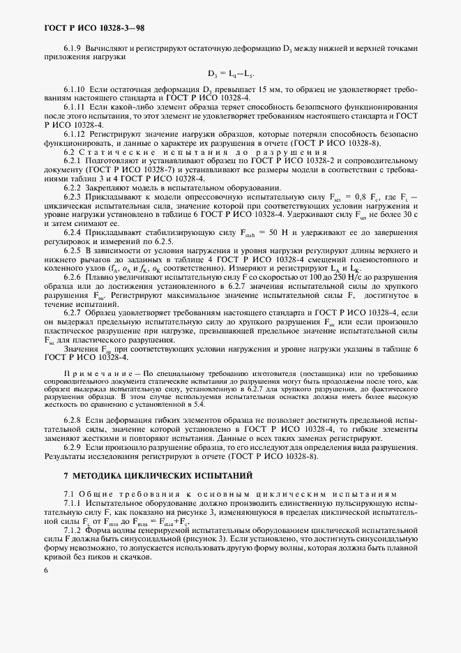 Страница 9 ГОСТ Р ИСО 10328-3-98