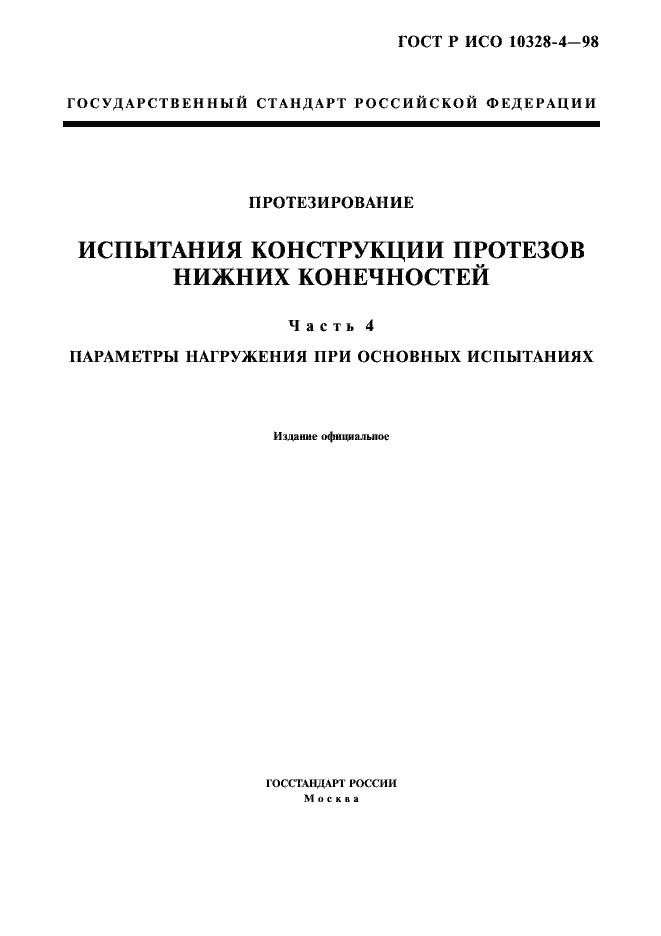 Страница 1 ГОСТ Р ИСО 10328-4-98
