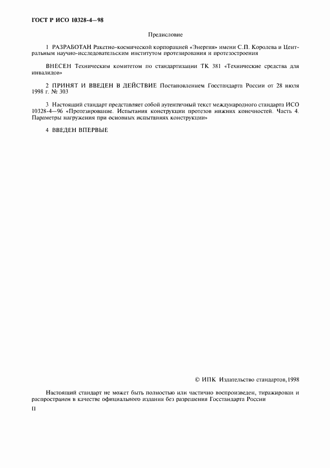 Страница 2 ГОСТ Р ИСО 10328-4-98