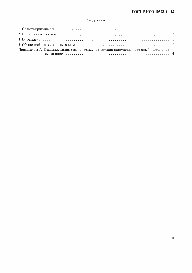 Страница 3 ГОСТ Р ИСО 10328-4-98