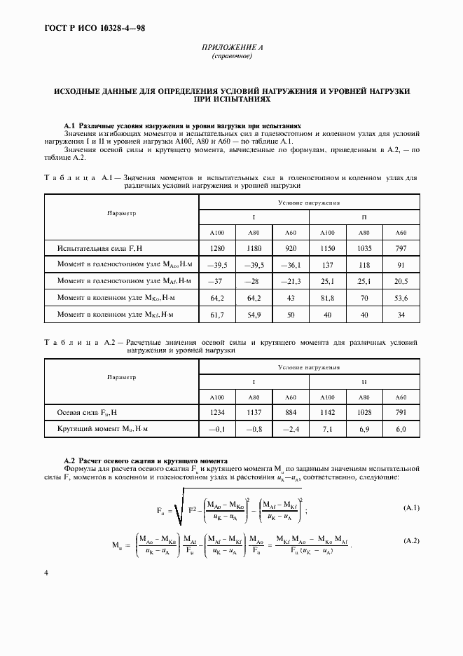 Страница 7 ГОСТ Р ИСО 10328-4-98