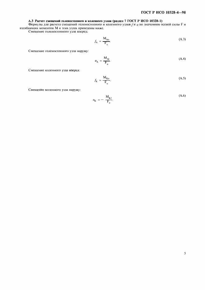 Страница 8 ГОСТ Р ИСО 10328-4-98