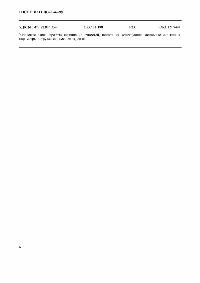 Страница 9 ГОСТ Р ИСО 10328-4-98
