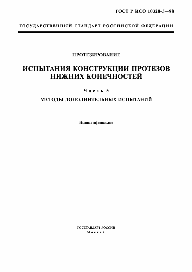 Страница 1 ГОСТ Р ИСО 10328-5-98