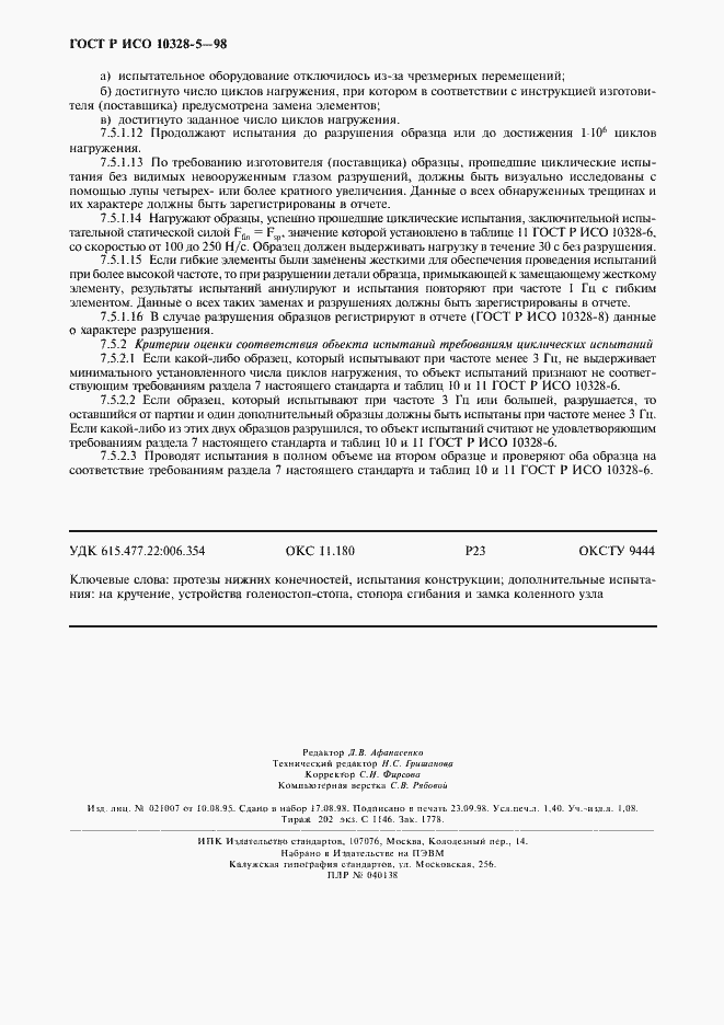 Страница 11 ГОСТ Р ИСО 10328-5-98