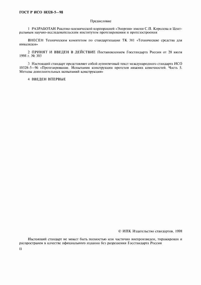 Страница 2 ГОСТ Р ИСО 10328-5-98