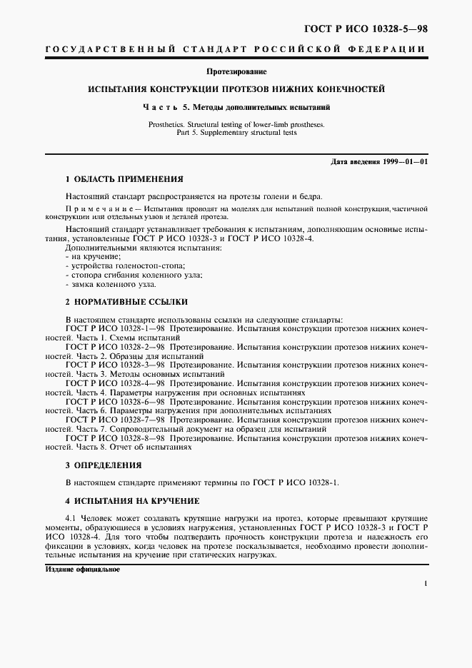 Страница 4 ГОСТ Р ИСО 10328-5-98
