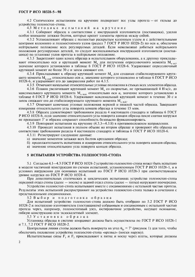 Страница 5 ГОСТ Р ИСО 10328-5-98