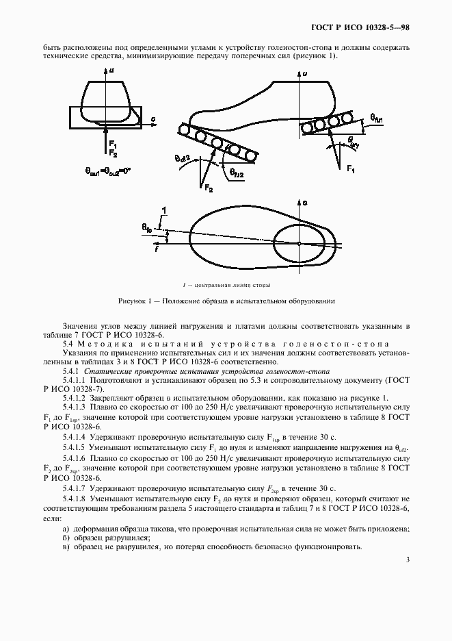 Страница 6 ГОСТ Р ИСО 10328-5-98