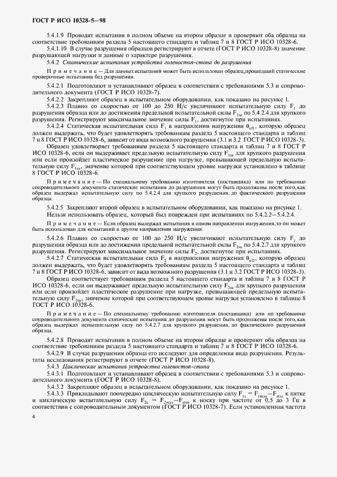 Страница 7 ГОСТ Р ИСО 10328-5-98