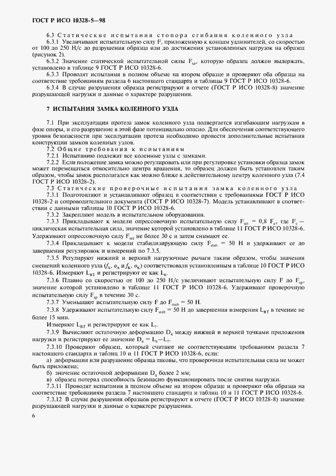 Страница 9 ГОСТ Р ИСО 10328-5-98