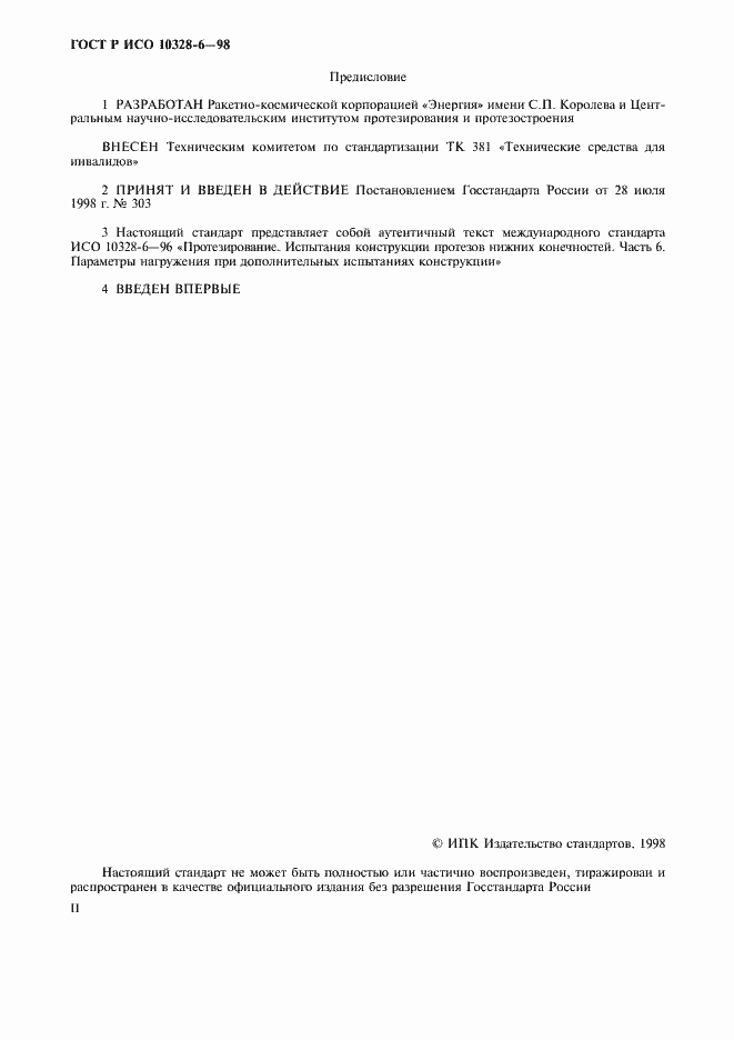 Страница 2 ГОСТ Р ИСО 10328-6-98