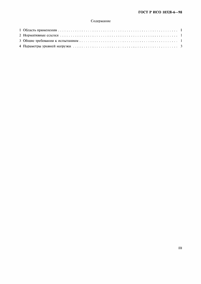Страница 3 ГОСТ Р ИСО 10328-6-98