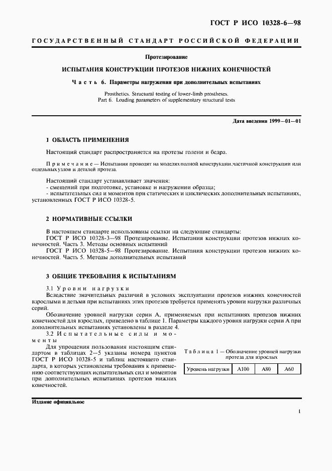 Страница 4 ГОСТ Р ИСО 10328-6-98