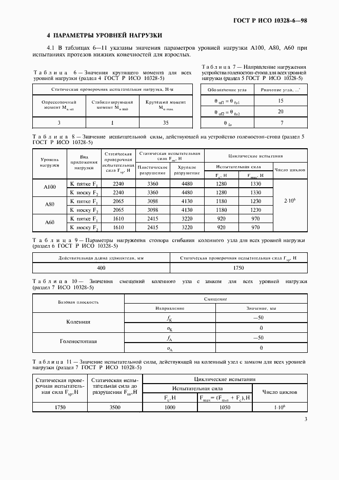 Страница 6 ГОСТ Р ИСО 10328-6-98