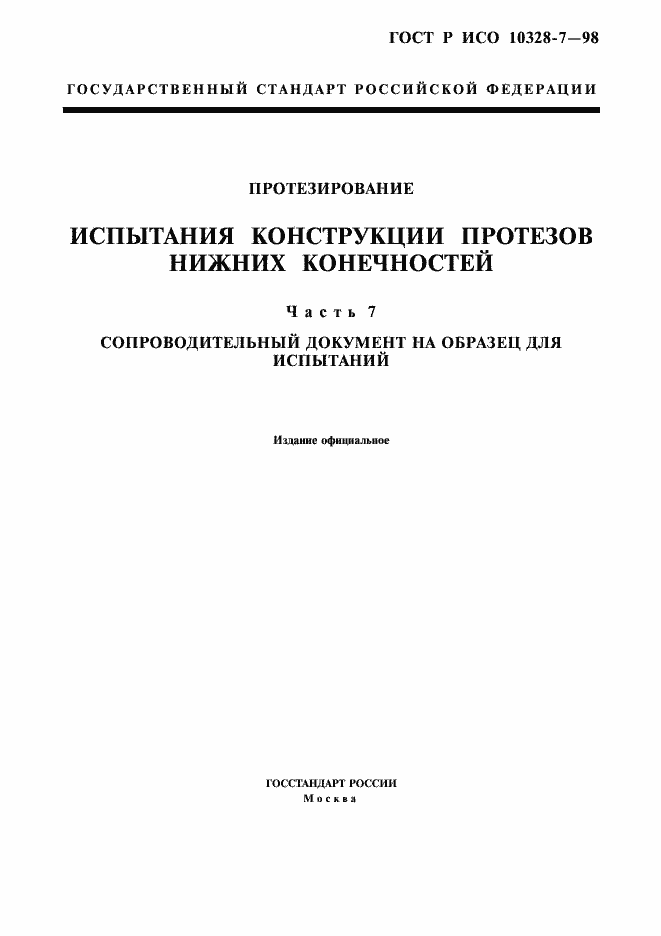 Страница 1 ГОСТ Р ИСО 10328-7-98