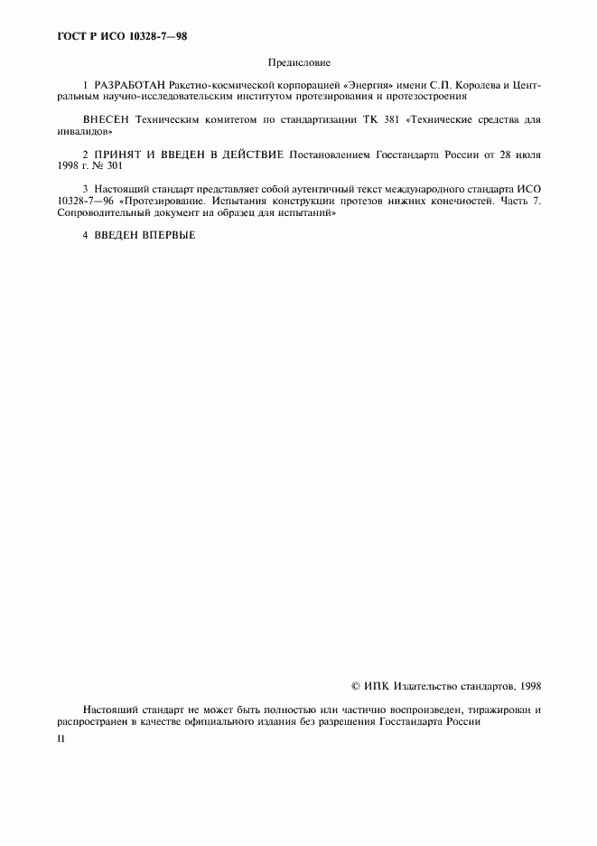 Страница 2 ГОСТ Р ИСО 10328-7-98