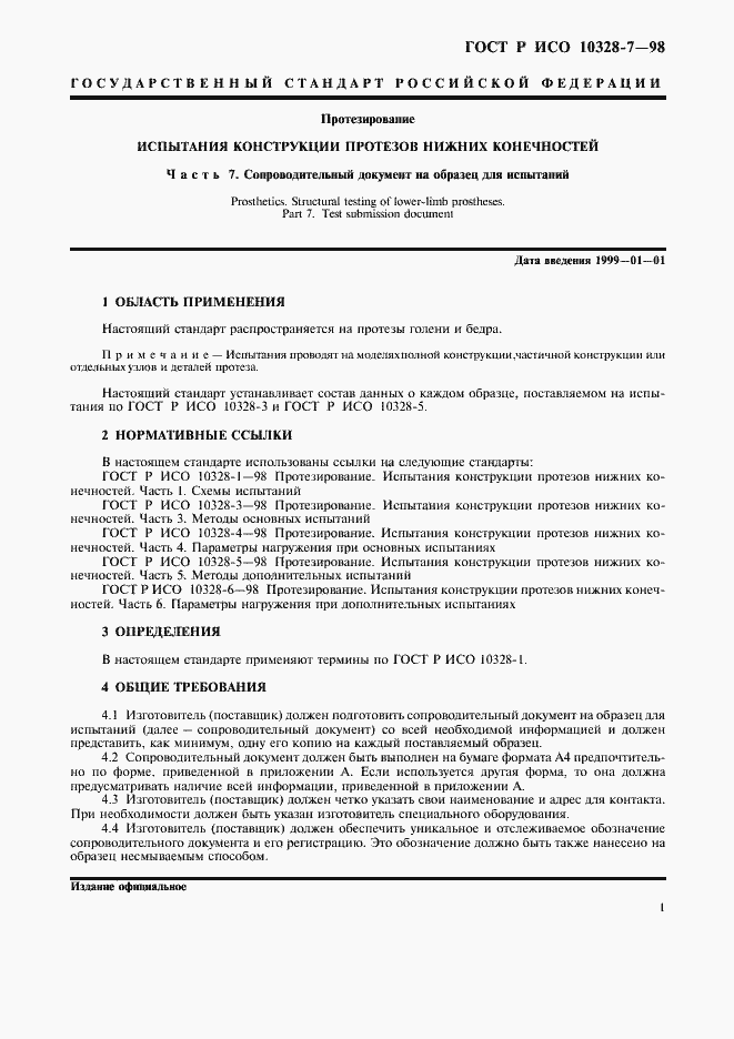 Страница 4 ГОСТ Р ИСО 10328-7-98