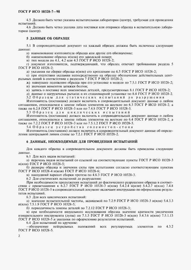 Страница 5 ГОСТ Р ИСО 10328-7-98