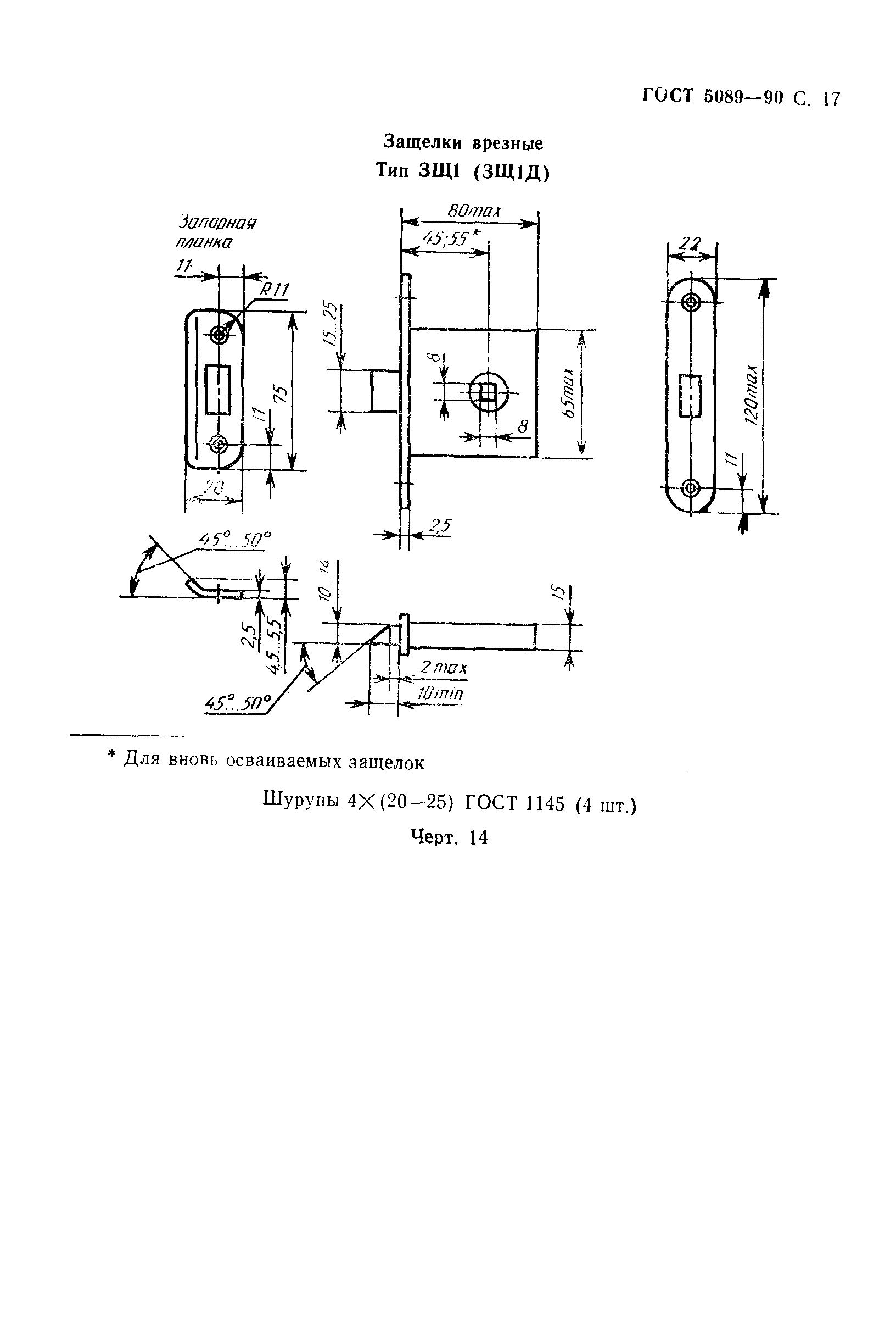 Страница 18 ГОСТ 5089-90