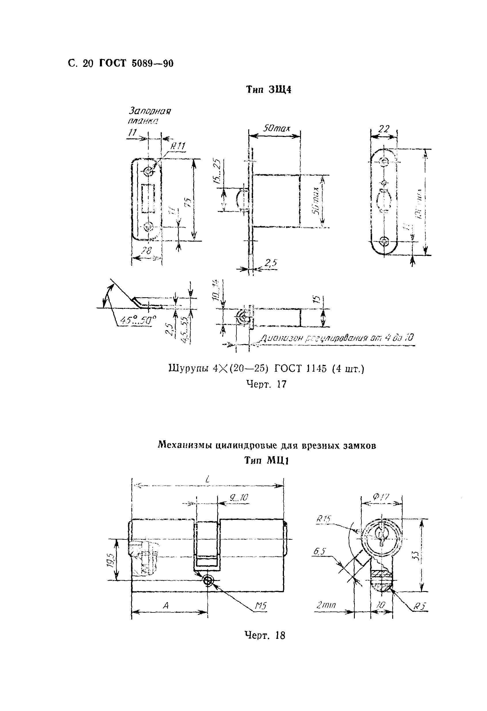 Страница 21 ГОСТ 5089-90