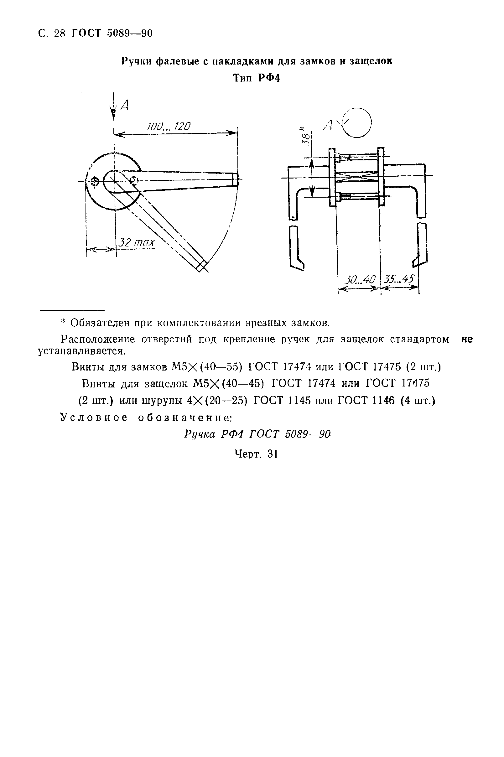 Страница 29 ГОСТ 5089-90