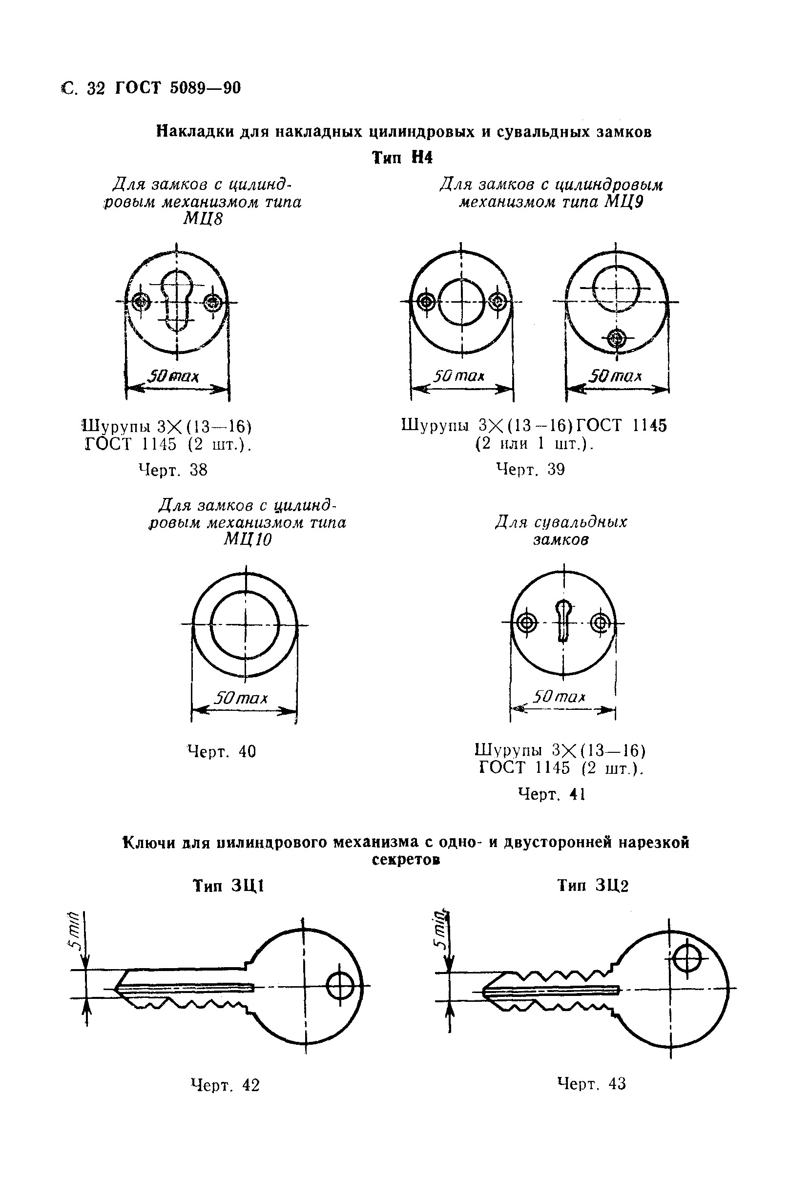 Страница 33 ГОСТ 5089-90