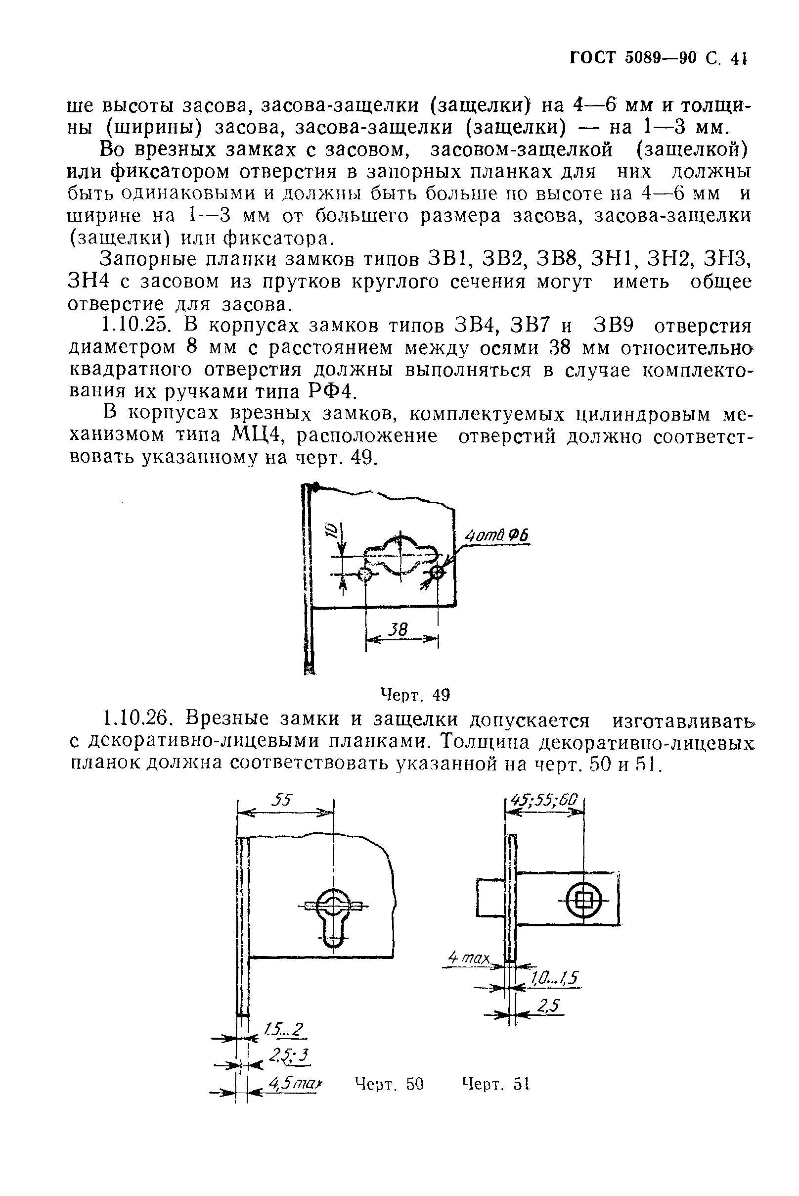 Страница 42 ГОСТ 5089-90