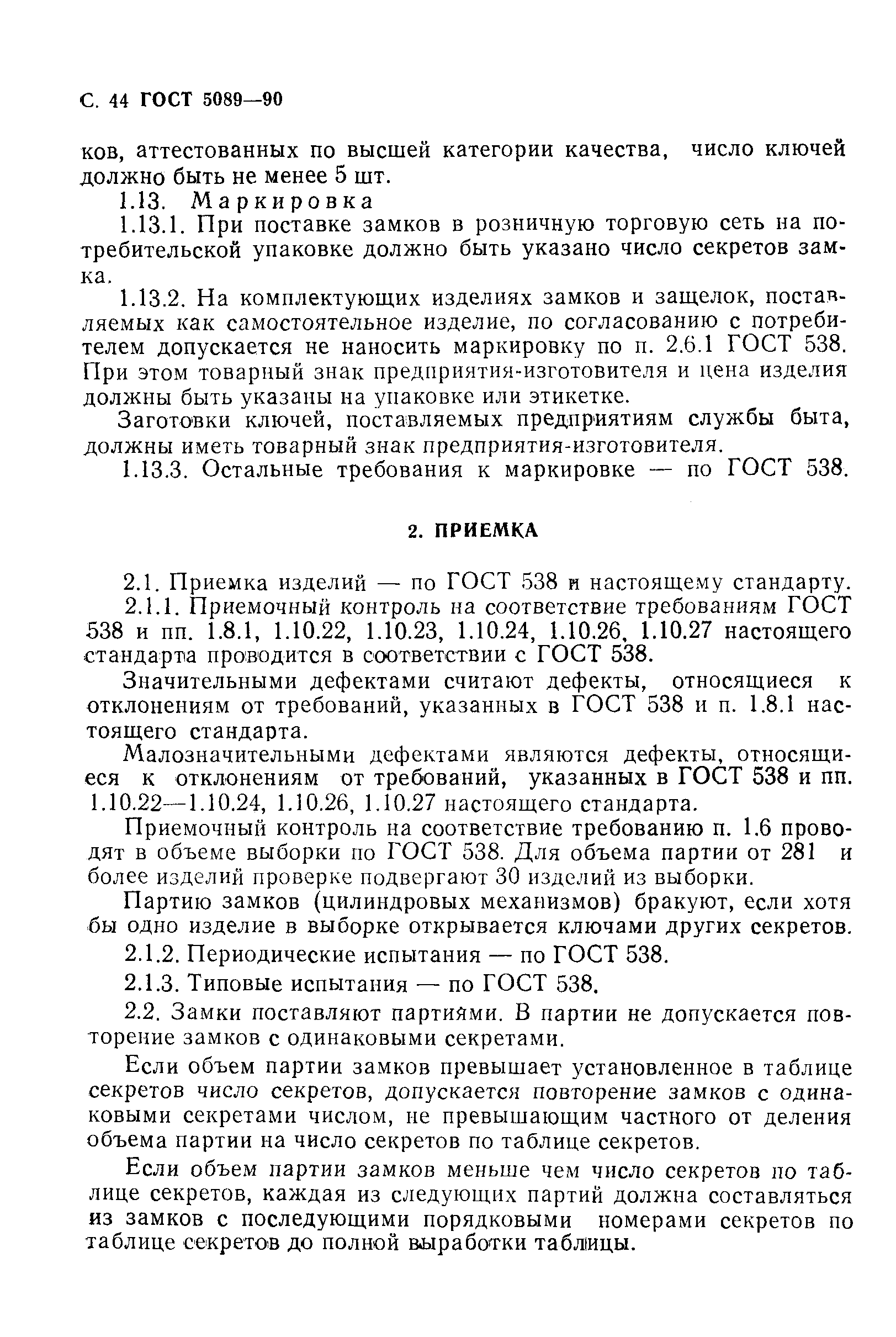 Страница 45 ГОСТ 5089-90