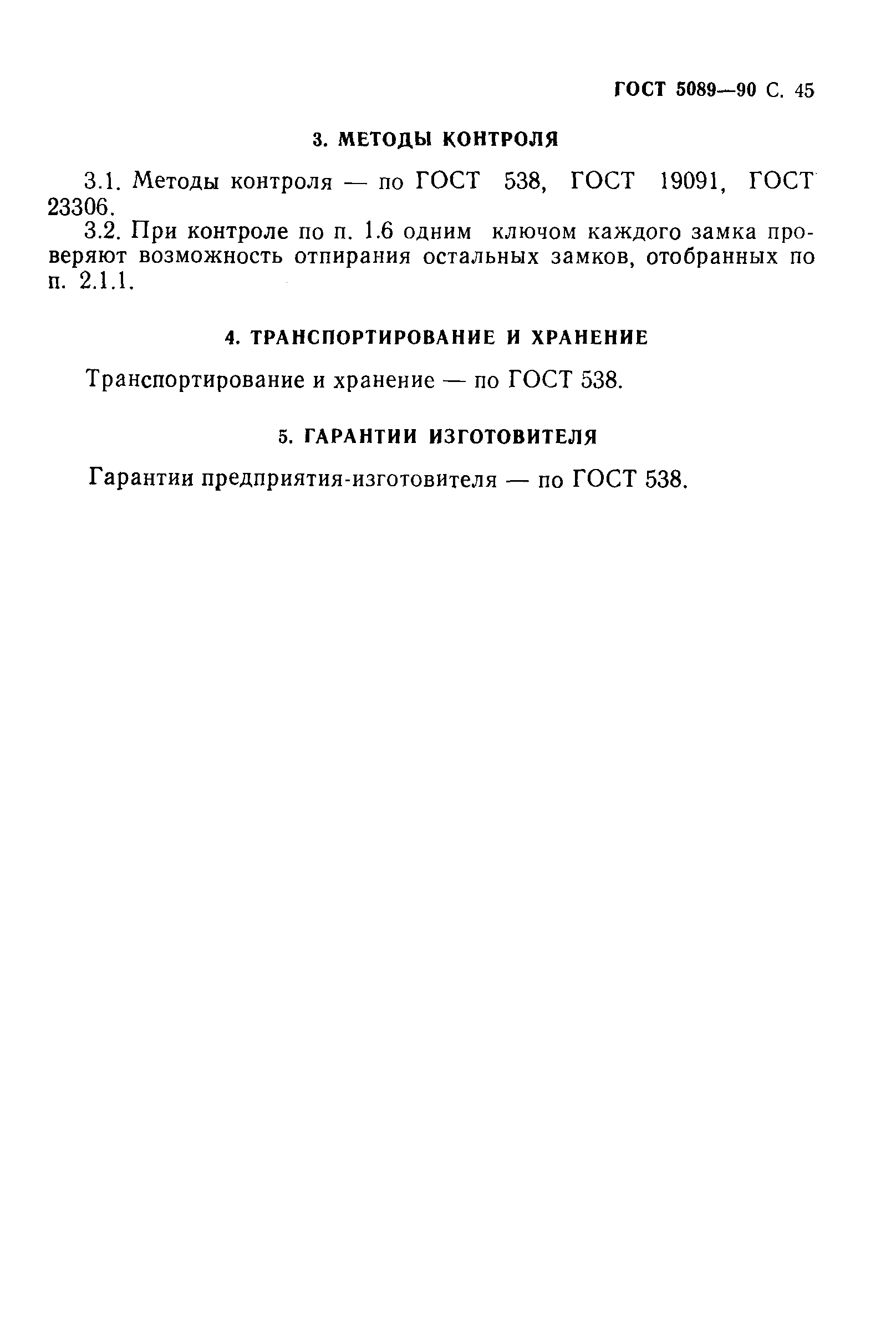 Страница 46 ГОСТ 5089-90