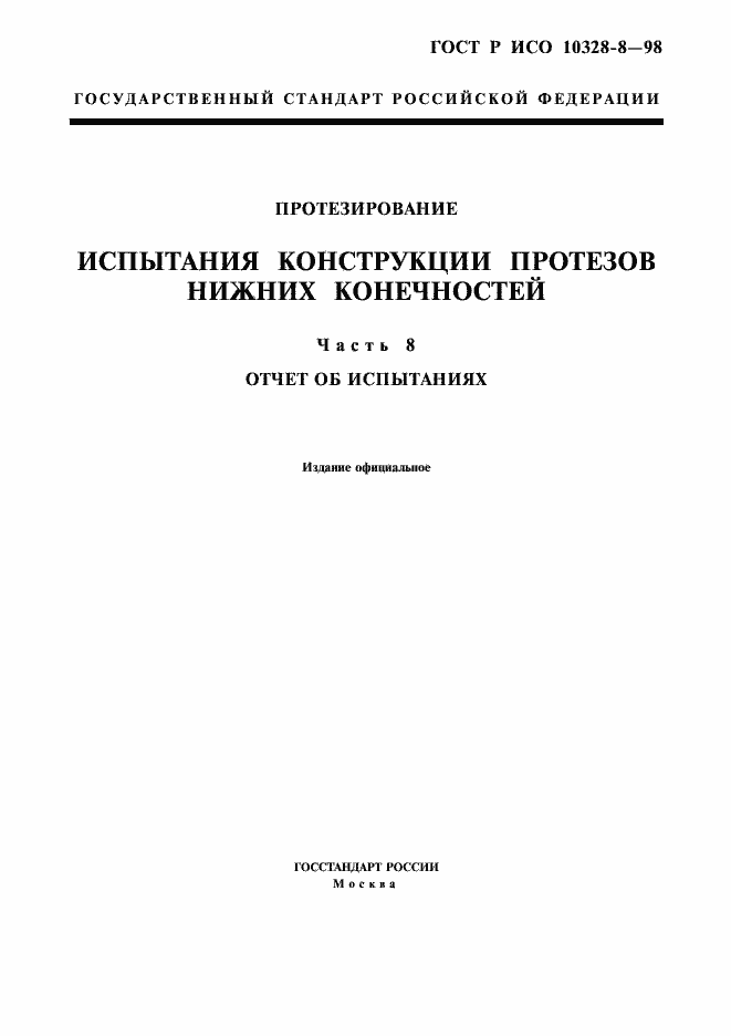 Страница 1 ГОСТ Р ИСО 10328-8-98