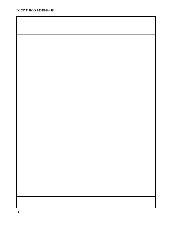 Страница 17 ГОСТ Р ИСО 10328-8-98