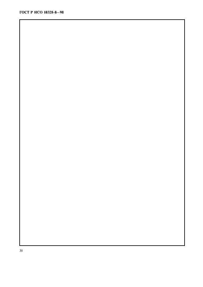 Страница 33 ГОСТ Р ИСО 10328-8-98