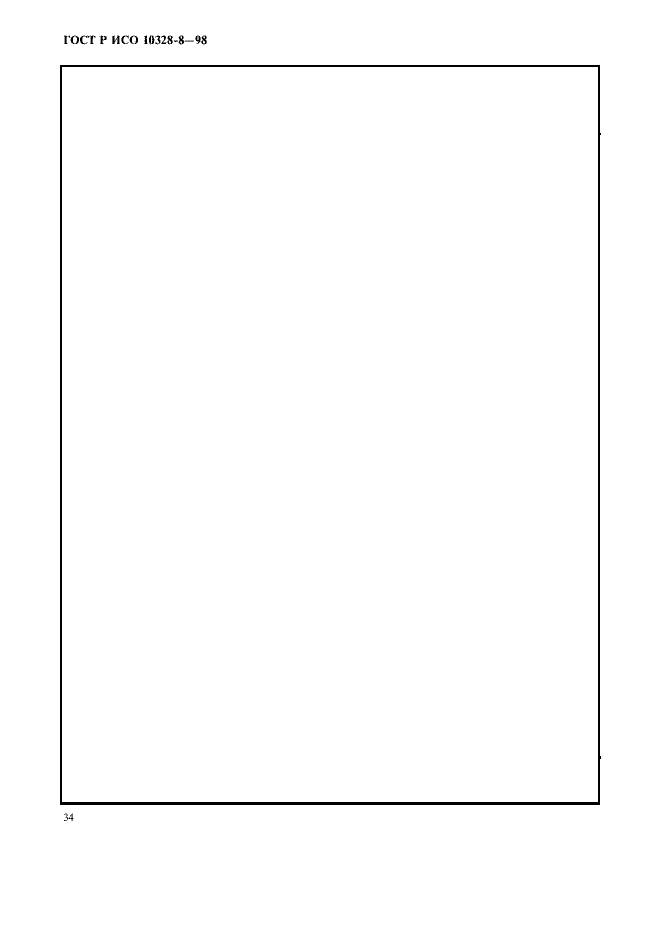 Страница 37 ГОСТ Р ИСО 10328-8-98