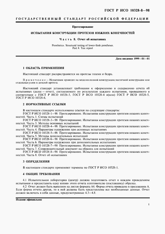 Страница 4 ГОСТ Р ИСО 10328-8-98