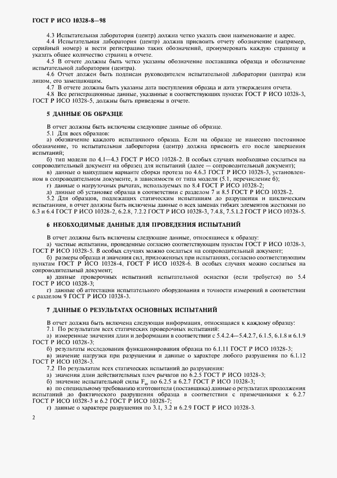 Страница 5 ГОСТ Р ИСО 10328-8-98