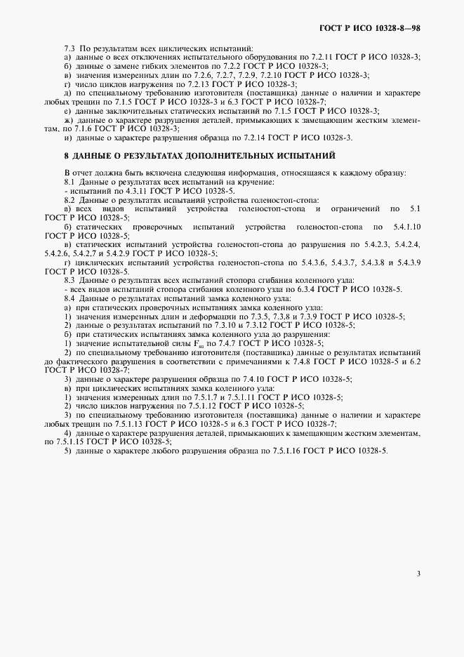 Страница 6 ГОСТ Р ИСО 10328-8-98