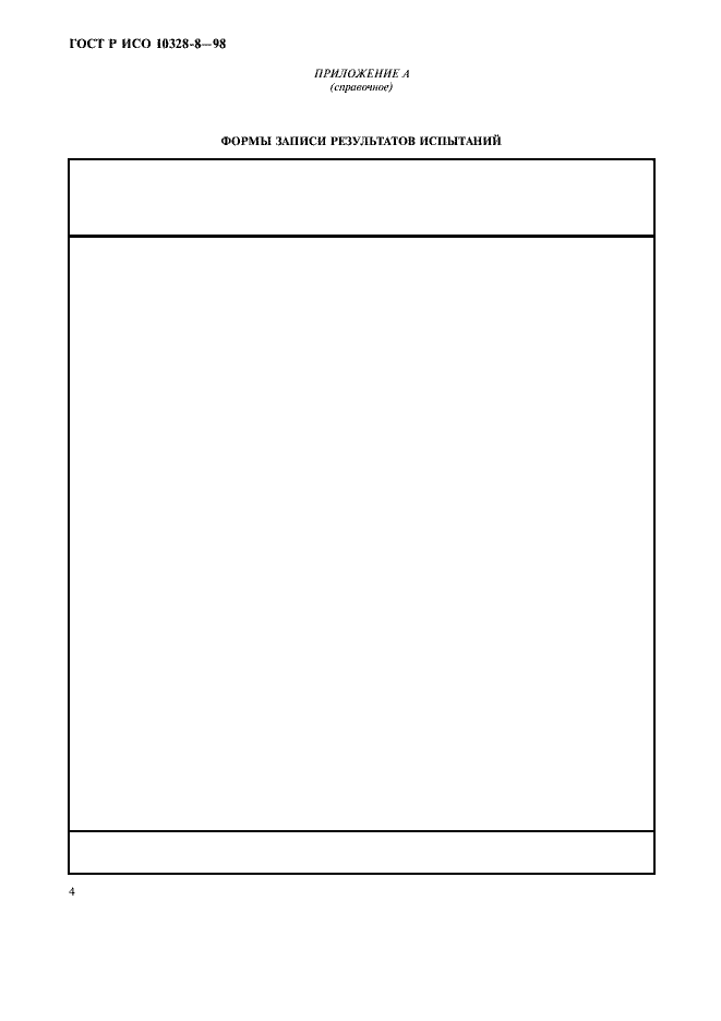 Страница 7 ГОСТ Р ИСО 10328-8-98