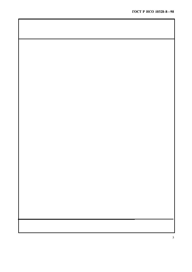 Страница 8 ГОСТ Р ИСО 10328-8-98