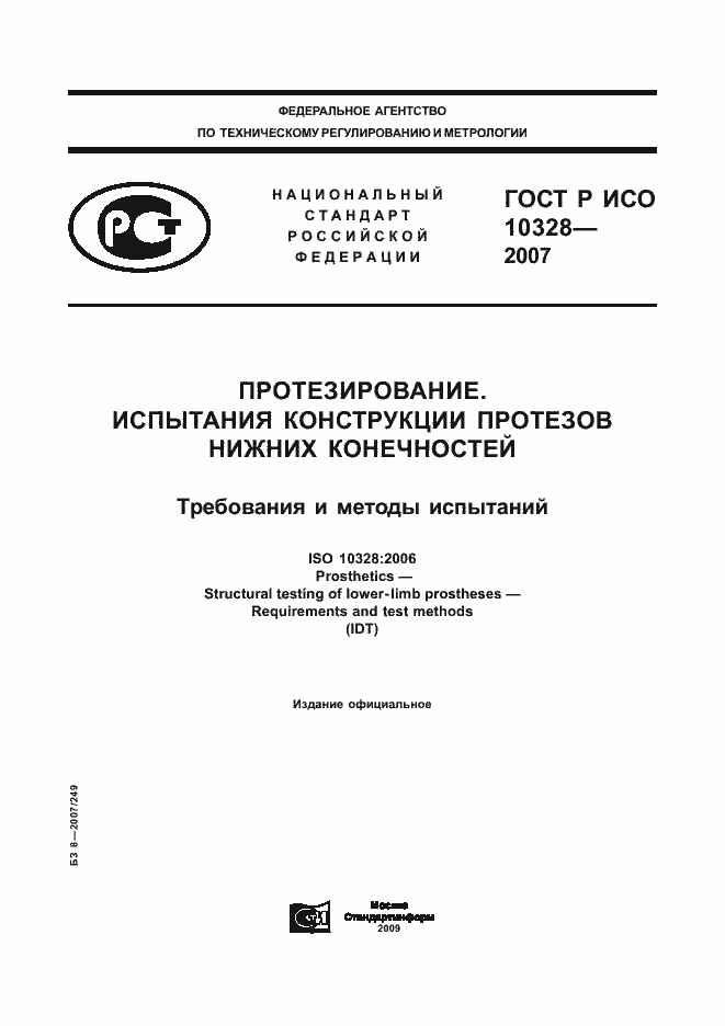 Страница 1 ГОСТ Р ИСО 10328-2007